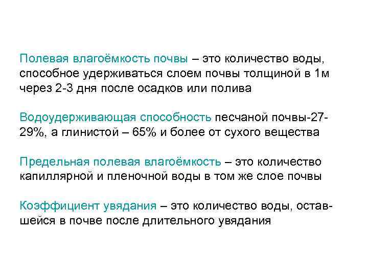 Полевая влагоёмкость почвы – это количество воды, способное удерживаться слоем почвы толщиной в 1