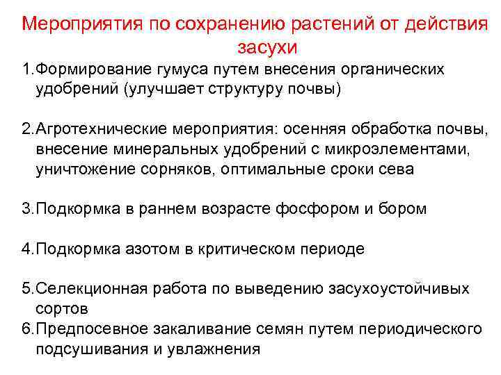 Мероприятия по сохранению растений от действия засухи 1. Формирование гумуса путем внесения органических удобрений