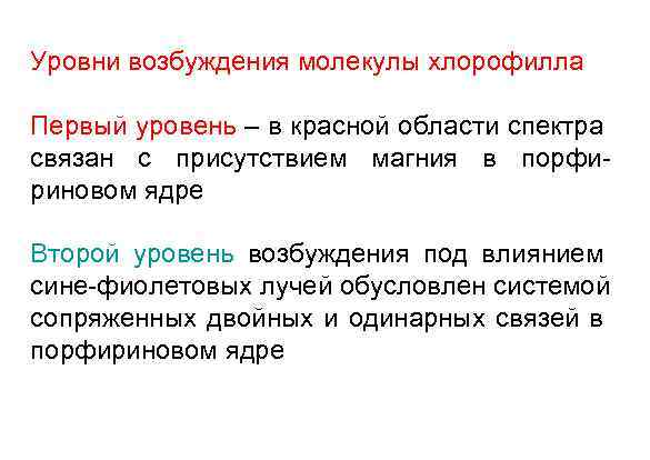 Уровни возбуждения молекулы хлорофилла Первый уровень – в красной области спектра связан с присутствием