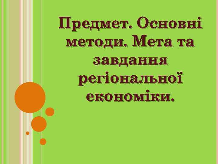 Предмет. Основні методи. Мета та завдання регіональної економіки. 