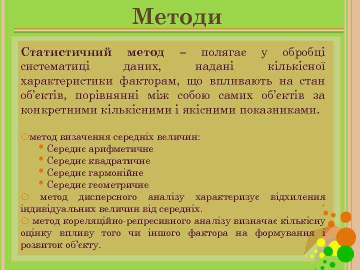 Методи Статистичний метод – полягає у обробці систематиці даних, надані кількісної характеристики факторам, що