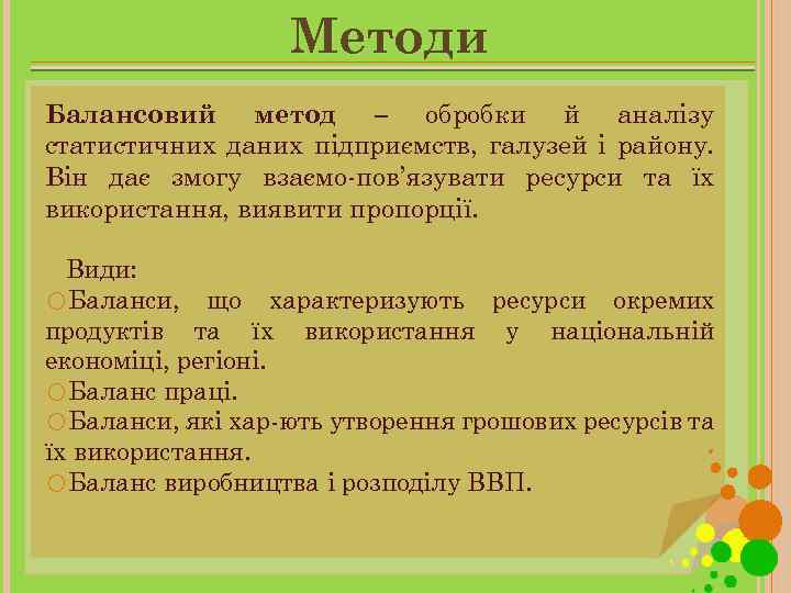 Методи Балансовий метод – обробки й аналізу статистичних даних підприємств, галузей і району. Він