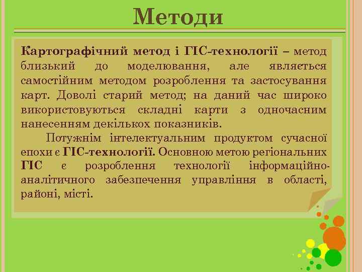 Методи Картографічний метод і ГІС-технології – метод близький до моделювання, але являється самостійним методом