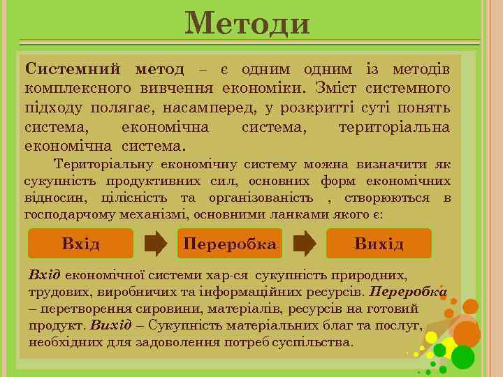 Методи Системний метод – є одним із методів комплексного вивчення економіки. Зміст системного підходу