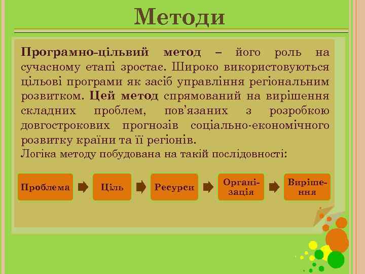 Методи Програмно-цільвий метод – його роль на сучасному етапі зростає. Широко використовуються цільові програми