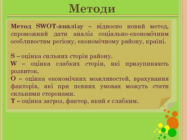 Методи Метод SWOT-аналізу – відносно новий метод, спроможний дати аналіз соціально-економічним особливостям регіону, економічному