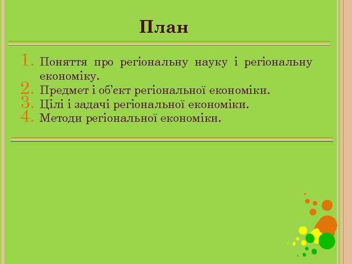 План 1. Поняття 2. 3. 4. про регіональну науку і регіональну економіку. Предмет і