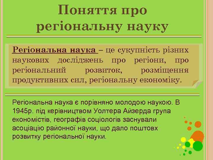Поняття про регіональну науку Регіональна наука – це сукупність різних наукових досліджень про регіони,