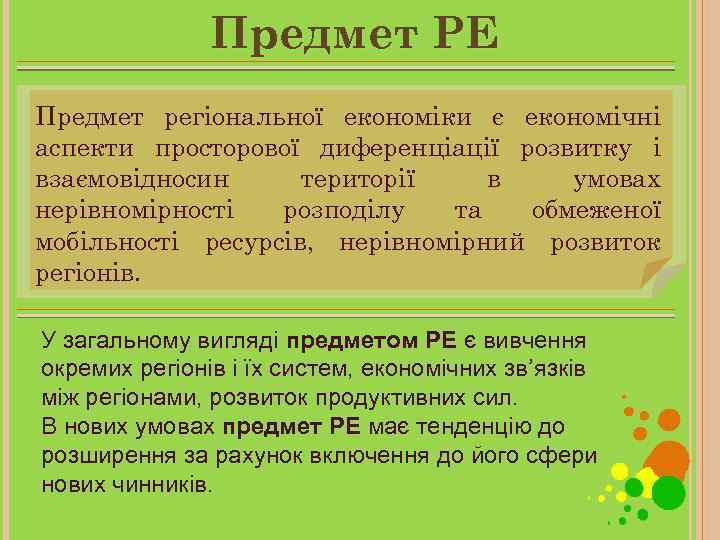 Предмет РЕ Предмет регіональної економіки є економічні аспекти просторової диференціації розвитку і взаємовідносин території