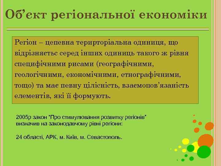 Об’єкт регіональної економіки Регіон – цепевна терирторіальна одиниця, що відрізняєтьс серед інших одиниць такого