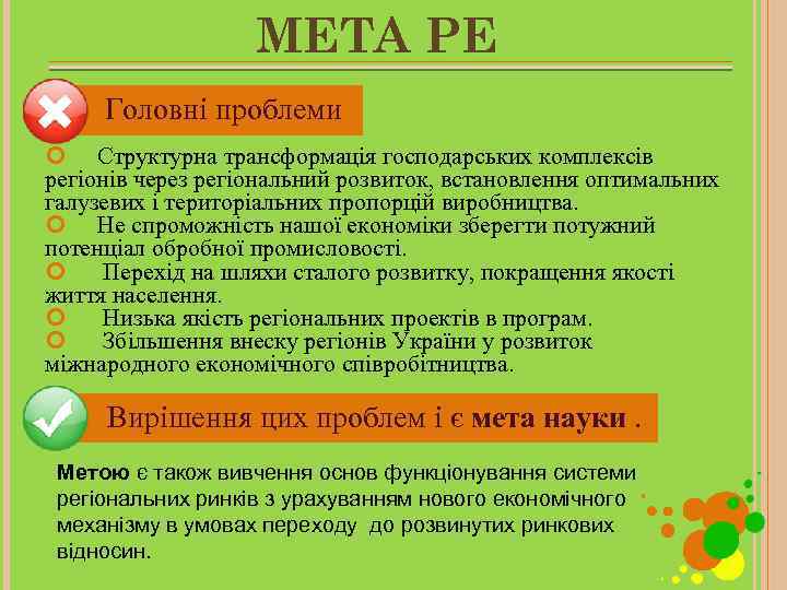 МЕТА РЕ Головні проблеми Структурна трансформація господарських комплексів регіонів через регіональний розвиток, встановлення оптимальних
