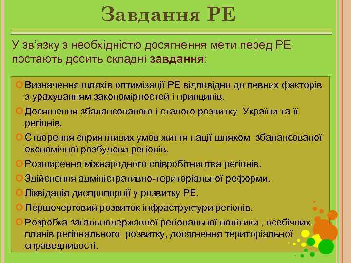 Завдання РЕ У зв’язку з необхідністю досягнення мети перед РЕ постають досить складні завдання: