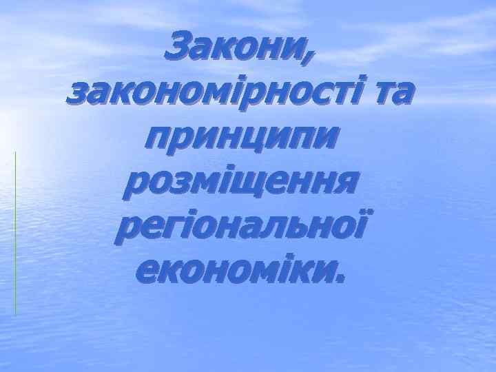 Закони, закономірності та принципи розміщення регіональної економіки. 