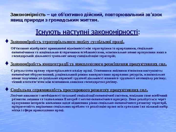 Закономірність – це об’єктивно дійсний, повторювальний зв’язок явищ природи з громадським життям. Існують наступні