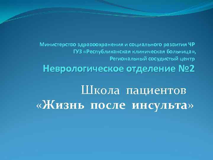 Министерство здравоохранения и социального развития ЧР ГУЗ «Республиканская клиническая больница» , Региональный сосудистый центр