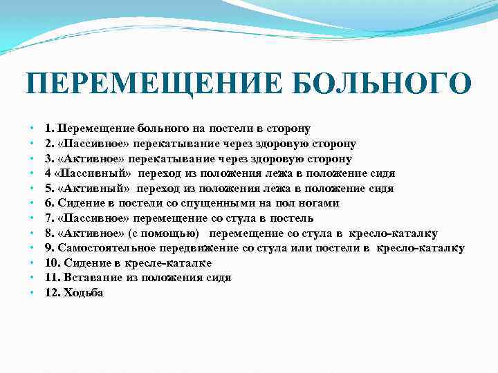 ПЕРЕМЕЩЕНИЕ БОЛЬНОГО • 1. Перемещение больного на постели в сторону • 2. «Пассивное» перекатывание