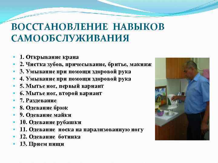 ВОССТАНОВЛЕНИЕ НАВЫКОВ САМООБСЛУЖИВАНИЯ • 1. Открывание крана • 2. Чистка зубов, причесывание, бритье, макияж