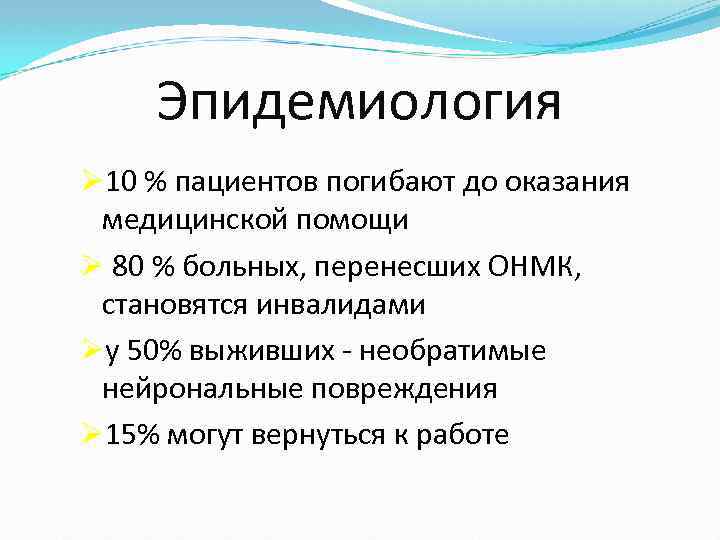  Эпидемиология Ø 10 % пациентов погибают до оказания медицинской помощи Ø 80 %