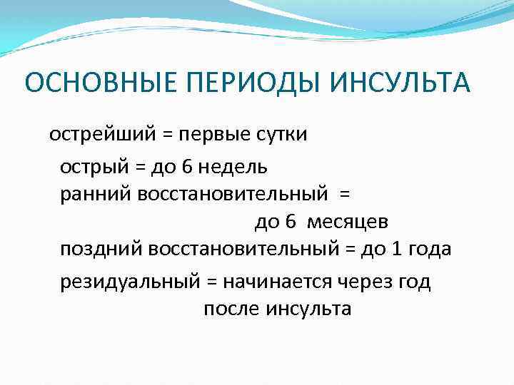 ОСНОВНЫЕ ПЕРИОДЫ ИНСУЛЬТА острейший = первые сутки острый = до 6 недель ранний восстановительный