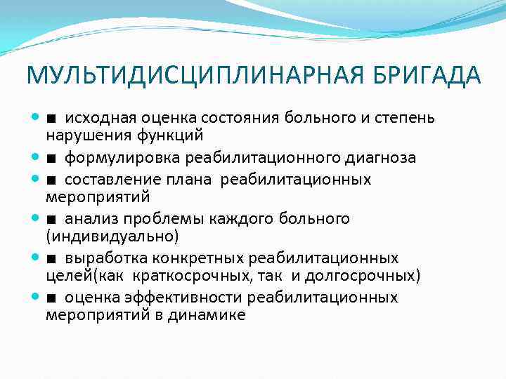 МУЛЬТИДИСЦИПЛИНАРНАЯ БРИГАДА ■ исходная оценка состояния больного и степень нарушения функций ■ формулировка реабилитационного