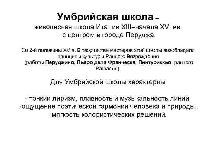 Умбрийская школа – живописная школа Италии XIII–начала XVI вв. с центром в городе Перуджа.