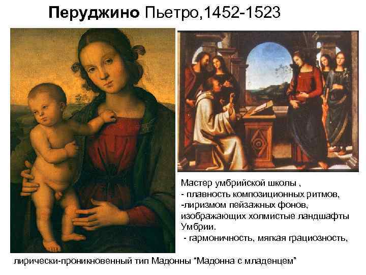 Перуджино Пьетро, 1452 -1523 Мастер умбрийской школы , - плавность композиционных ритмов, -лиризмом пейзажных