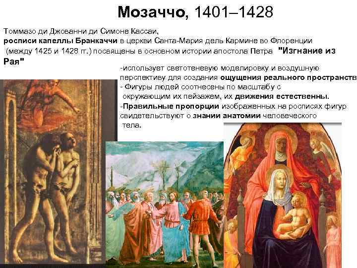 Мозаччо, 1401– 1428 Томмазо ди Джованни ди Симоне Кассаи, росписи капеллы Бранкаччи в церкви