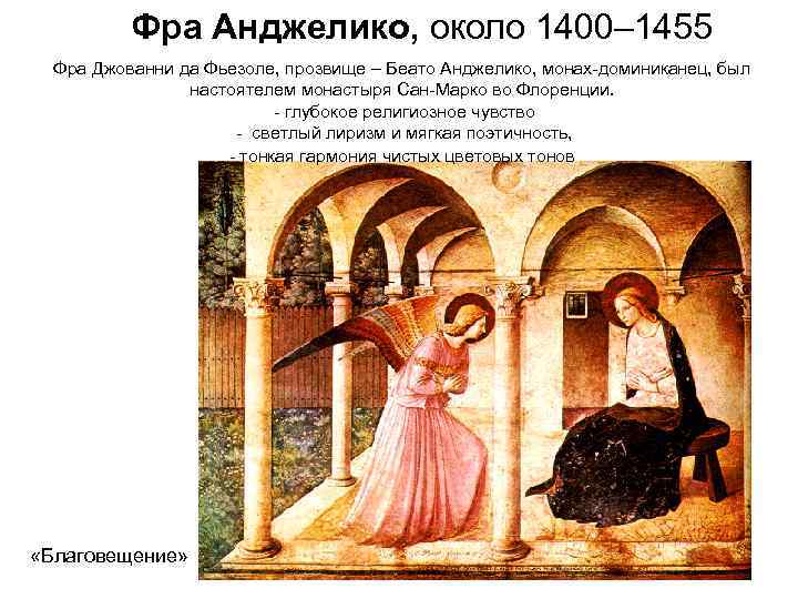 Фра Анджелико, около 1400– 1455 Фра Джованни да Фьезоле, прозвище – Беато Анджелико, монах-доминиканец,