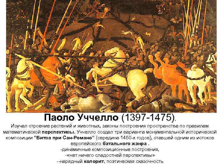 Паоло Уччелло (1397 -1475). Изучал строение растений и животных, законы построения пространства по правилам