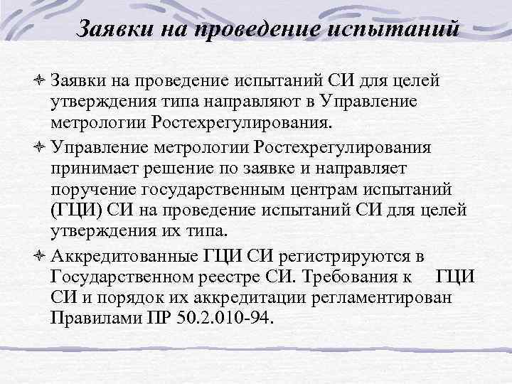 Заявки на проведение испытаний ò Заявки на проведение испытаний СИ для целей утверждения типа