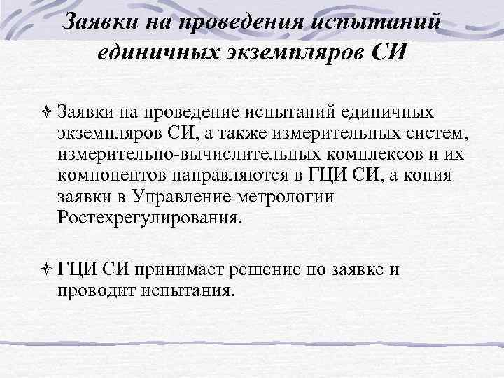 Заявки на проведения испытаний единичных экземпляров СИ ò Заявки на проведение испытаний единичных экземпляров