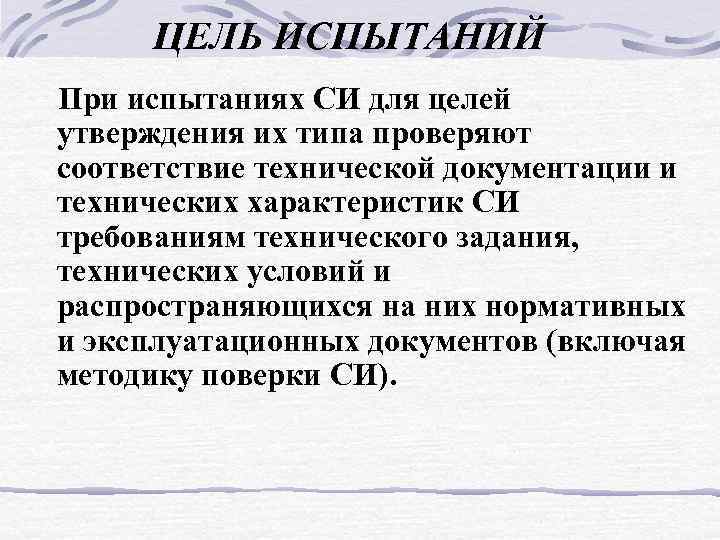 ЦЕЛЬ ИСПЫТАНИЙ При испытаниях СИ для целей утверждения их типа проверяют соответствие технической документации