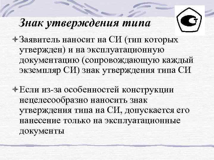 Куда наносится знак утверждения типа стандартных образцов или типа средств измерений