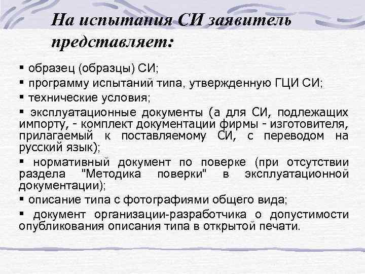 На испытания СИ заявитель представляет: § образец (образцы) СИ; § программу испытаний типа, утвержденную