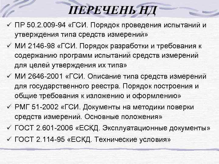 ПЕРЕЧЕНЬ НД ü ПР 50. 2. 009 -94 «ГСИ. Порядок проведения испытаний и утверждения