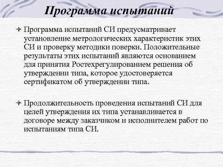 Программа испытаний ò Программа испытаний СИ предусматривает установление метрологических характеристик этих СИ и проверку