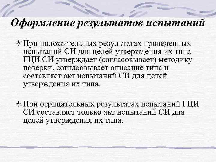 Оформление результатов испытаний ò При положительных результатах проведенных испытаний СИ для целей утверждения их