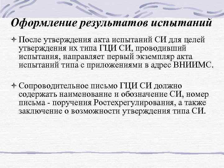 Оформление результатов испытаний ò После утверждения акта испытаний СИ для целей утверждения их типа