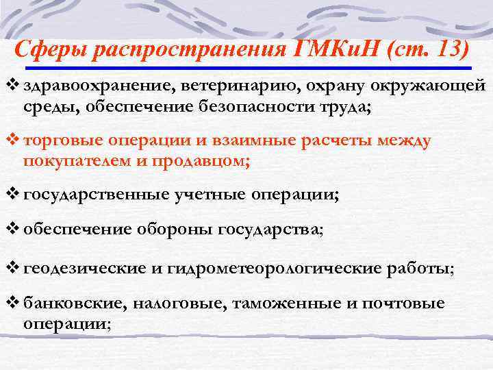 Сфера распространения. Сфера распространения ГКИН. Сфера ГМКИН что это. Сфера распространения ГМК. Назовите сферы ГМКИН.