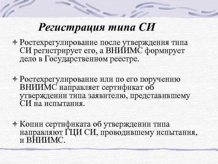 Регистрация типа СИ ò Ростехрегулирование после утверждения типа СИ регистрирует его, а ВНИИМС формирует