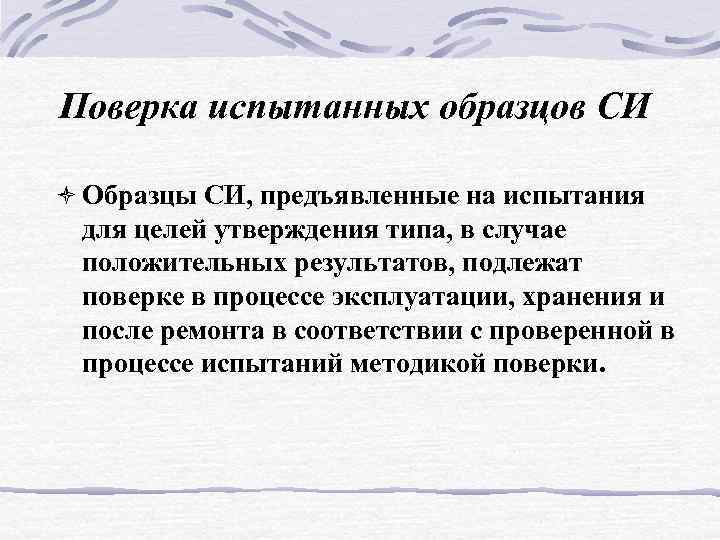 Поверка испытанных образцов СИ ò Образцы СИ, предъявленные на испытания для целей утверждения типа,