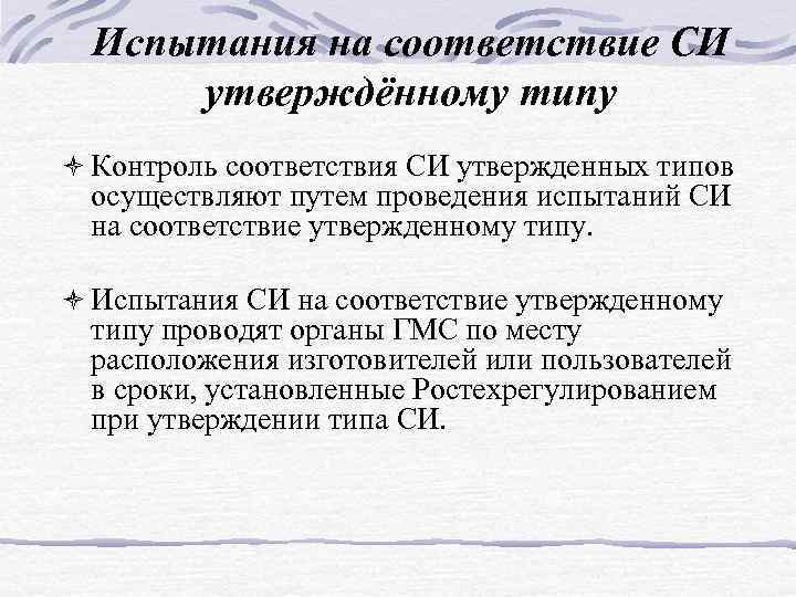 Испытания на соответствие СИ утверждённому типу ò Контроль соответствия СИ утвержденных типов осуществляют путем