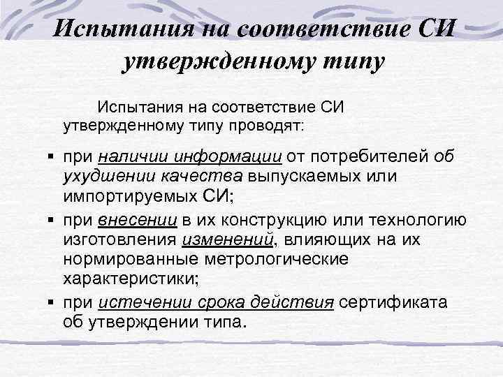 Испытания на соответствие СИ утвержденному типу проводят: § при наличии информации от потребителей об