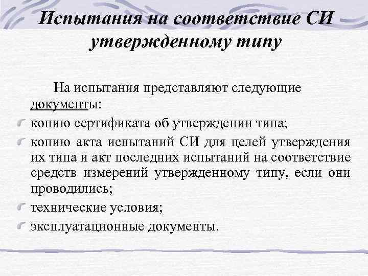 Испытания на соответствие СИ утвержденному типу На испытания представляют следующие документы: копию сертификата об