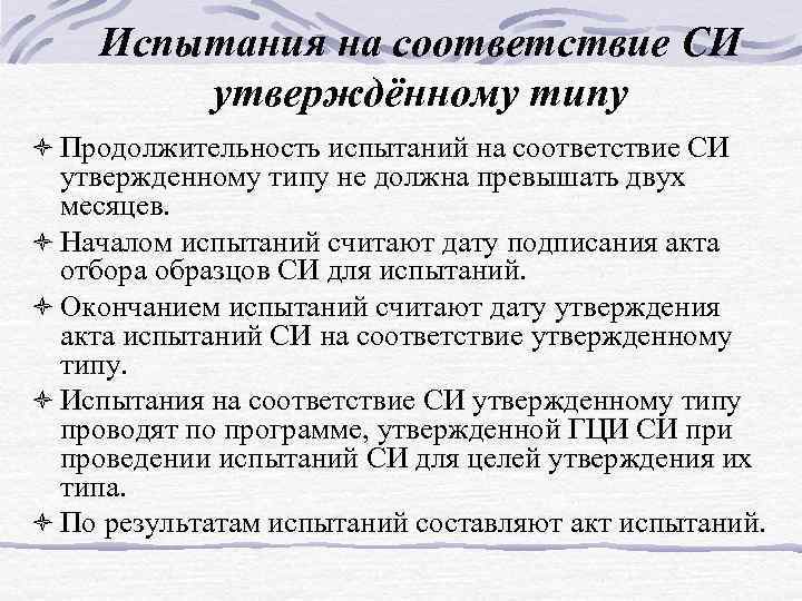 Испытания на соответствие СИ утверждённому типу ò Продолжительность испытаний на соответствие СИ утвержденному типу