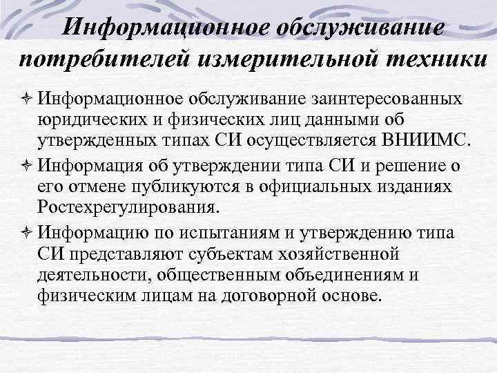 Информационное обслуживание потребителей измерительной техники ò Информационное обслуживание заинтересованных юридических и физических лиц данными