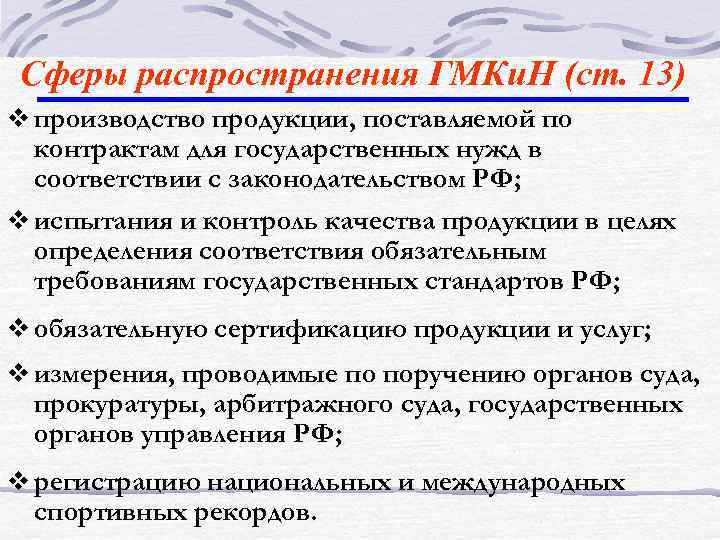 Сфера распределения. Сферы распространения государственного метрологического контроля. Сфера распространения. Сфера распространения ГКИН. Сфера ГМК государственного метрологического контроля.