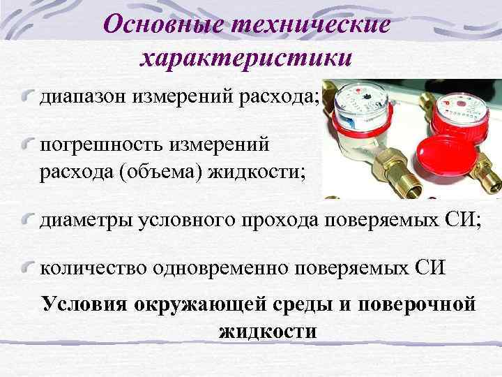 Основные технические характеристики диапазон измерений расхода; погрешность измерений расхода (объема) жидкости; диаметры условного прохода
