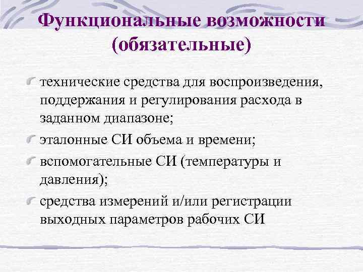 Функциональные возможности (обязательные) технические средства для воспроизведения, поддержания и регулирования расхода в заданном диапазоне;