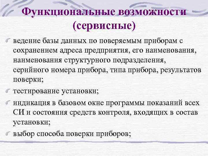 Функциональные возможности (сервисные) ведение базы данных по поверяемым приборам с сохранением адреса предприятия, его